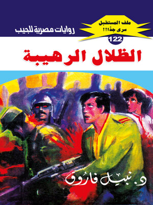 cover image of الظلال الرهيبة